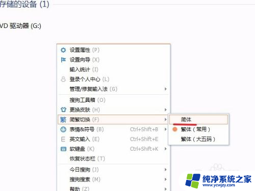 搜狗输入法切换简体 搜狗输入法怎么切换简体中文