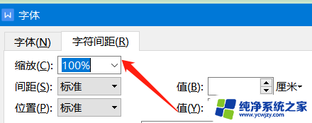 wps字符间距加宽怎么设置 WPS字符间距如何调整