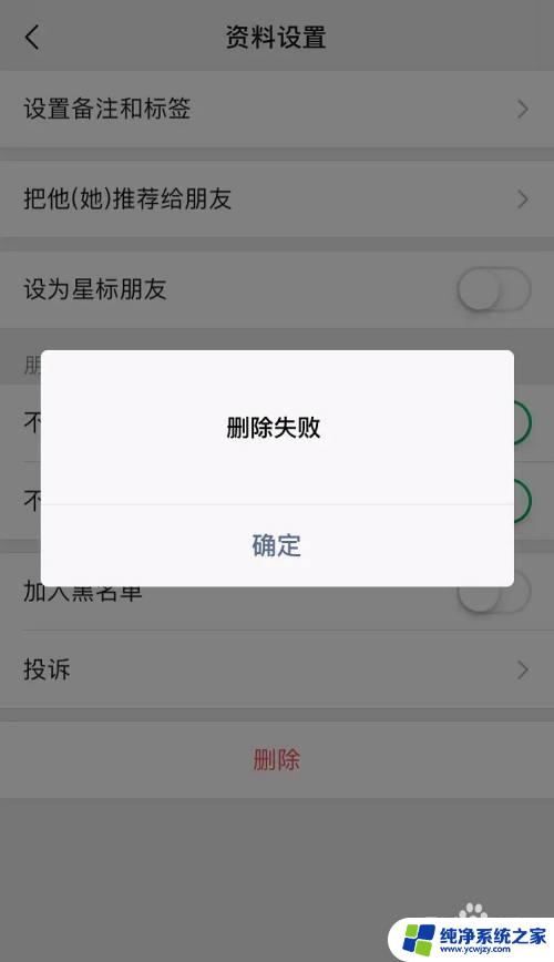 微信删好友显示删除失败 解决微信删除好友显示失败的方法
