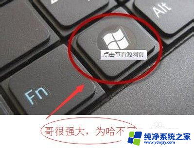 电脑窗口键是哪个图标 Windows窗口键的快捷键