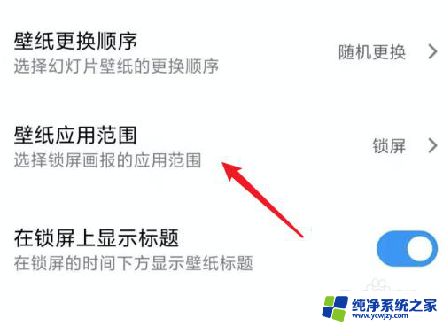 小米手机壁纸自动更换怎么设置 小米手机自动更换桌面壁纸设置方法