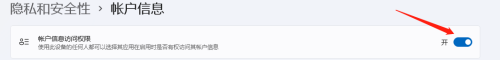 win11访客模式怎么关 Windows11怎样取消应用程序对账户信息的访问权限