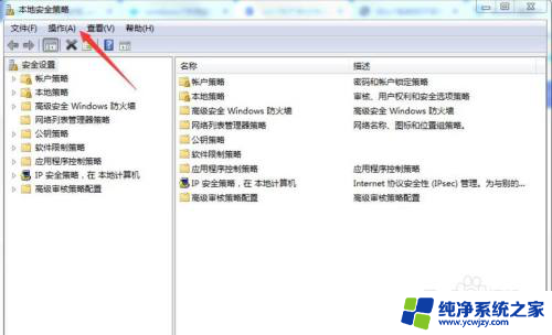 本地策略组怎么打开win7 win7如何打开本地安全策略编辑器