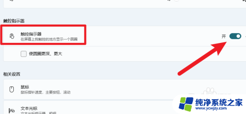 win11的触控指示器怎么用的 Win11触控指示器开启方法