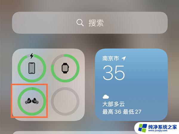 ios怎么看蓝牙耳机电量 苹果手机蓝牙耳机电量查看方法