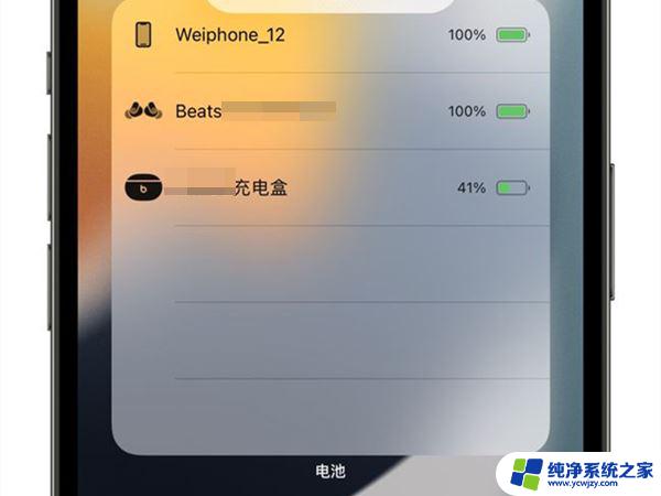 ios怎么看蓝牙耳机电量 苹果手机蓝牙耳机电量查看方法