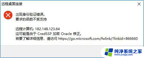 win11远程桌面身份验证错误 身份验证错误的解决方法