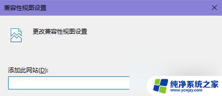 在edge浏览器中进入了ie模式怎么添加兼容性站点 新版edge浏览器如何添加兼容性站点教程