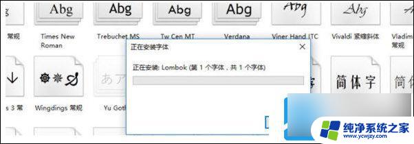 win11如何快速安装字体 Windows 11字体下载及安装教程