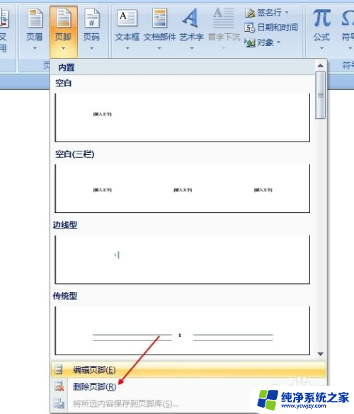 取消添加页眉页脚 删除Word文档中的页眉和页脚的步骤