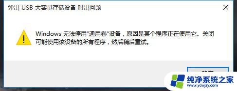 system阻止移动硬盘弹出win11 win11系统无法安全弹出移动硬盘错误解决方法