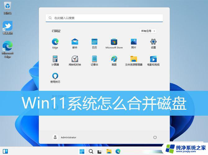 win11不重装系统可以重新分区吗 Win11系统磁盘合并步骤