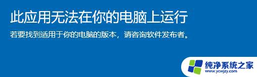 win11 此应用无法在你电脑上运行 Win11此应用无法在你的电脑上运行怎么解决