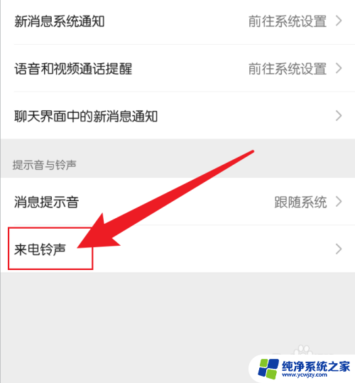 修改微信铃声在哪里 微信来电铃声如何更换