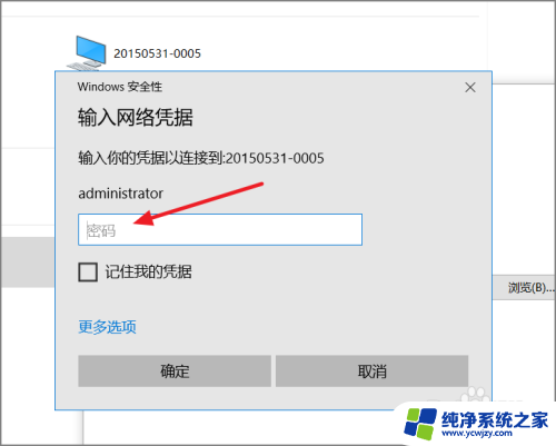 访问共享提示用户名密码错误 Win10访问共享用户或密码不正确解决方法