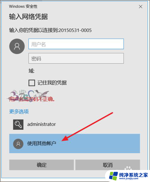 访问共享提示用户名密码错误 Win10访问共享用户或密码不正确解决方法