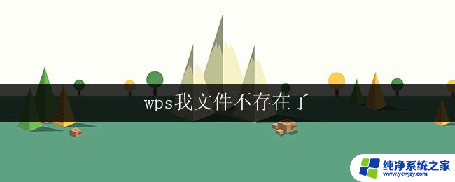 wps我文件不存在了 wps我文件丢失了找不回来