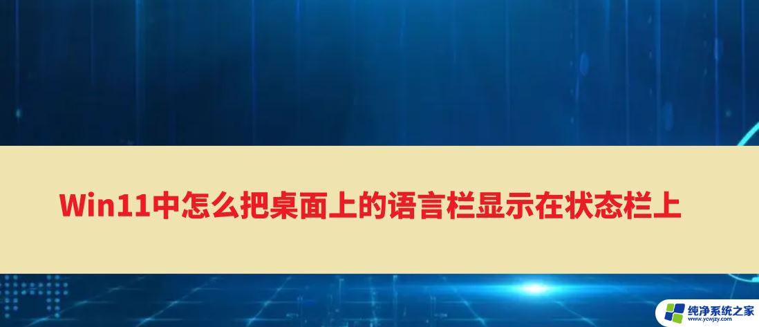 win11显示语言栏怎么恢复 Win11桌面上的语言栏如何恢复到任务栏