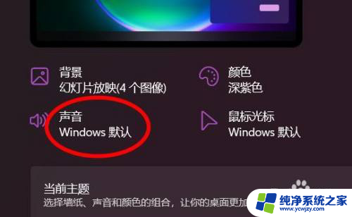 win11更改主题声音是什么意思 如何在Windows11中设置主题的声音选项