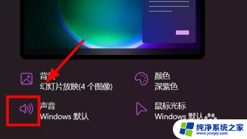 win11更改主题声音是什么意思 如何在Windows11中设置主题的声音选项