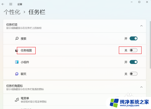 win11侧边任务烂无法关闭 Win11任务栏任务视图删除不显示怎么办