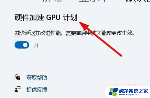 windows11硬件加速gpu计划在哪里 Windows 11如何启用硬件加速的GPU计划步骤