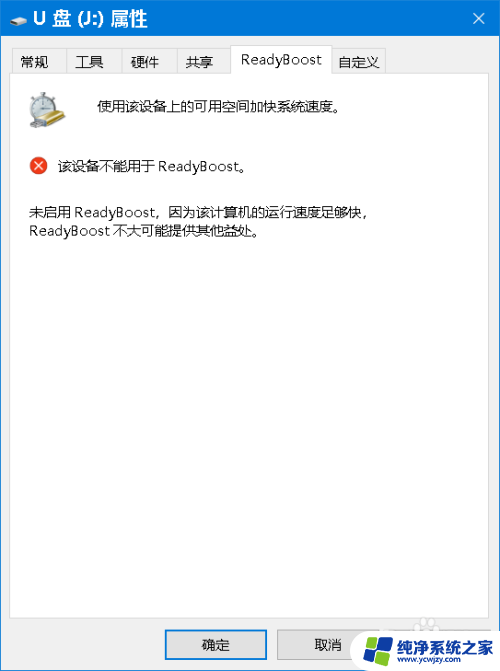 u盘readyboost不能用 Win10系统U盘ReadyBoost功能无法开启的解决方法