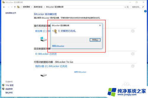 磁盘bitlocker已加密怎么解除 如何取消bitlocker加密密码