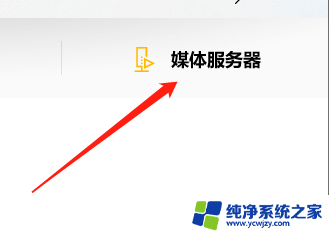 win10媒体服务器怎么用