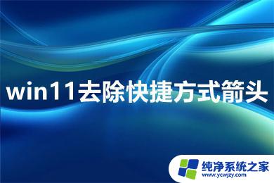 win11桌面取消快捷方式