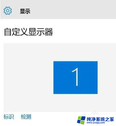 win10显示器自定义缩放功能如何取消