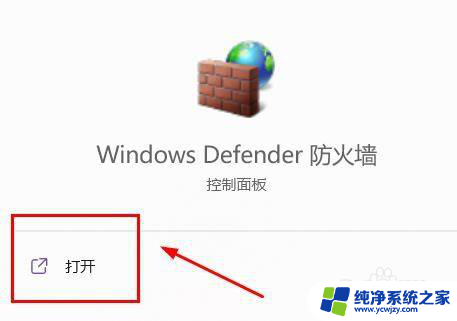 win10打开防火墙需要新应用链接