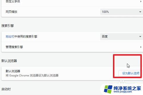 谷歌怎么设置默认浏览器