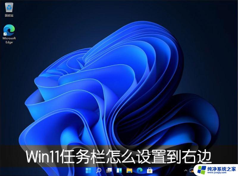 win11任务栏调整至右边不显示