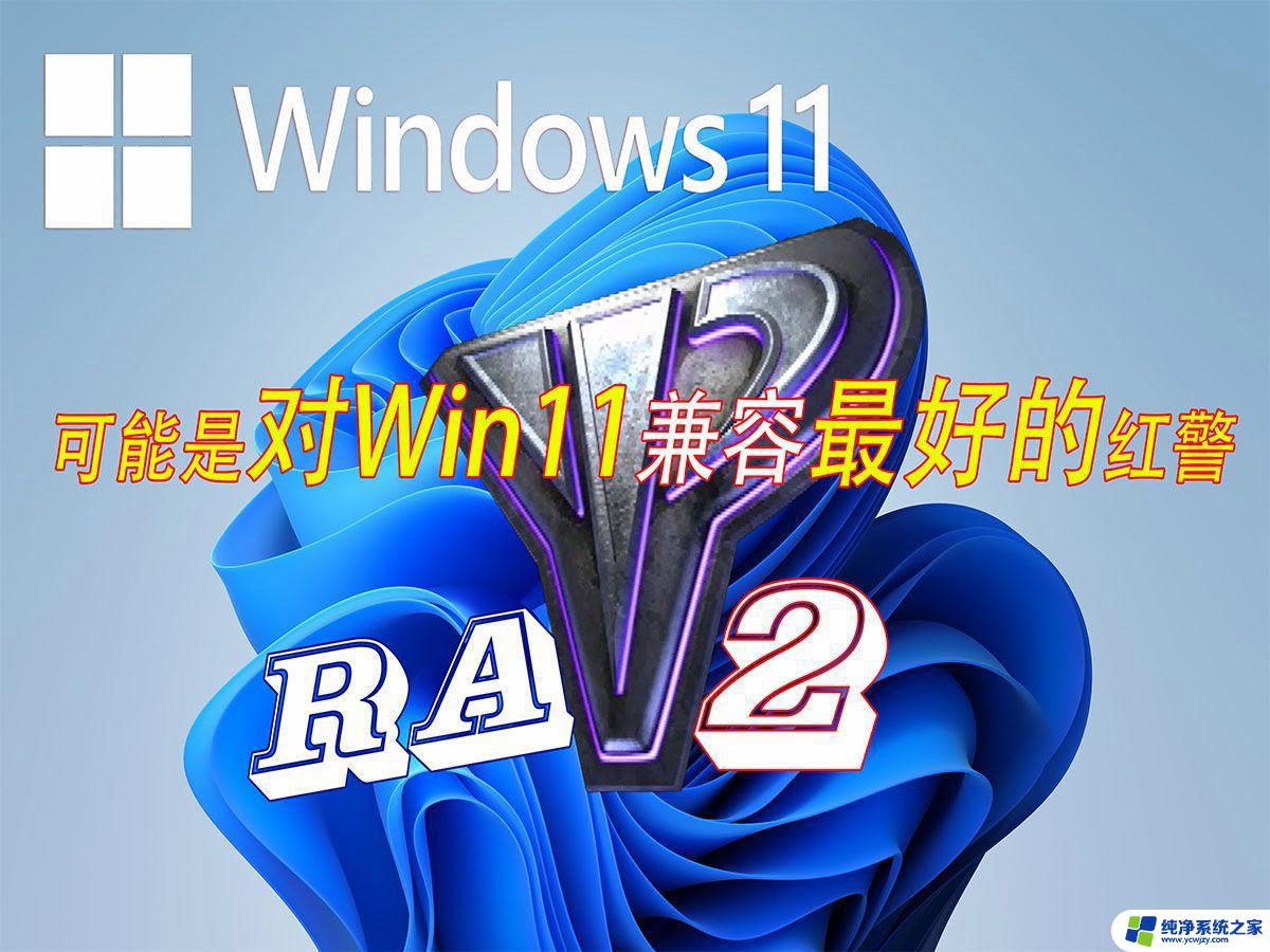 红警兼容给win11