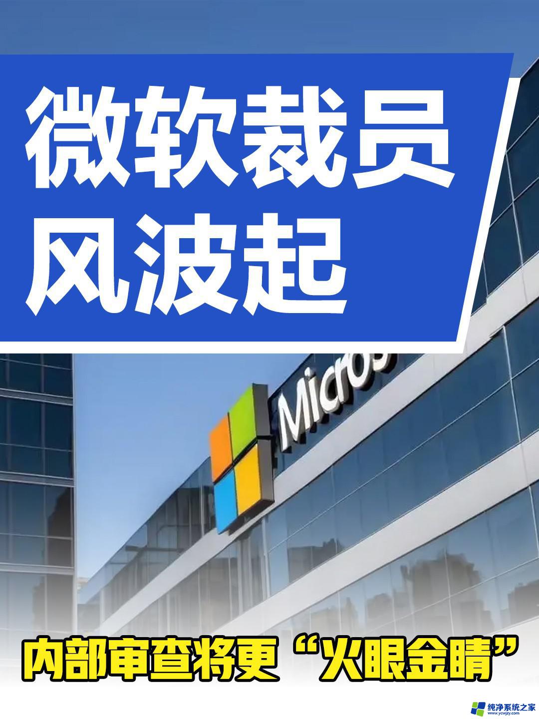 微软宣布将裁员3%，员工需面对裁员风波