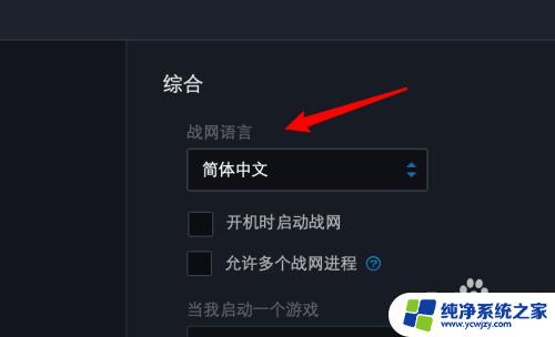 战网怎么改语言 如何在战网客户端中更改语言