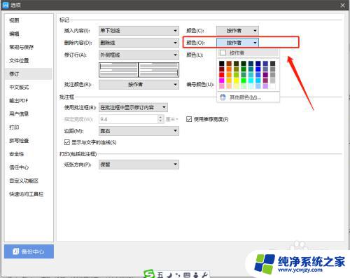 wps修订颜色怎么设置 如何在WPS 2019修订模式下更改字体颜色