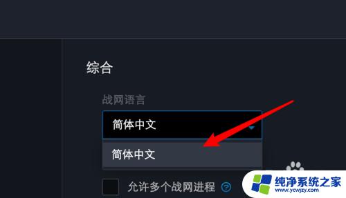 战网怎么改语言 如何在战网客户端中更改语言