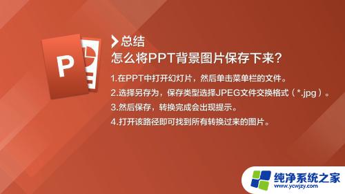 ppt保存背景图片 如何将PPT中的背景图片保存到本地