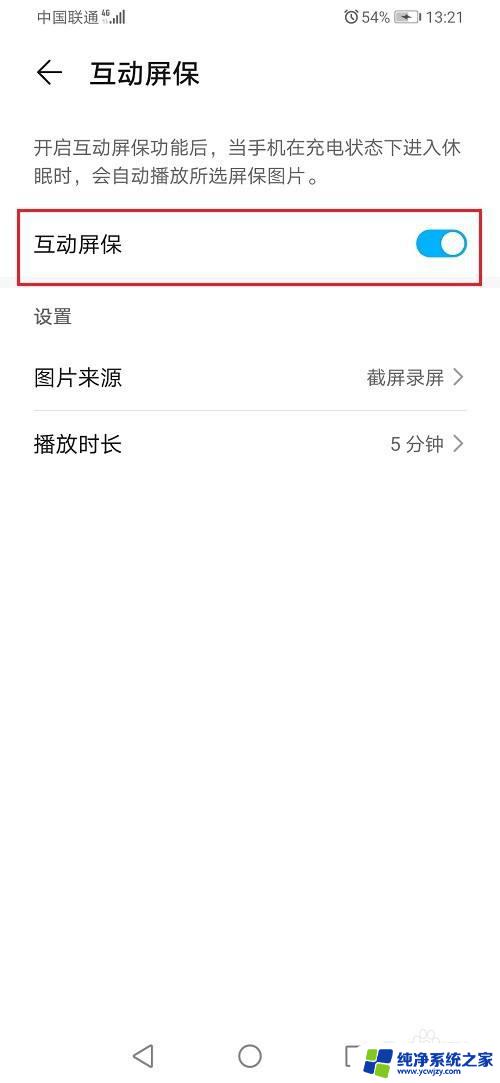 华为手机怎么关闭屏保 如何取消华为手机的屏保
