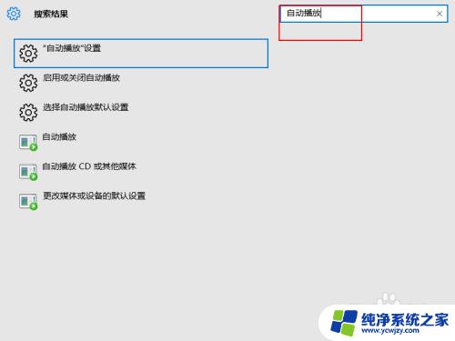 win10怎么打开自动播放 Win10如何关闭自动播放功能