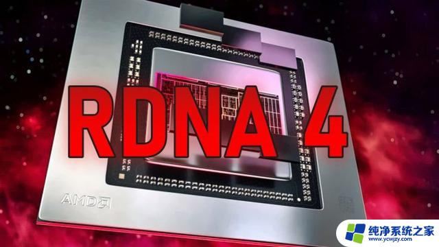 AMD砍掉RDNA4高端GPU，RDNA5初期性能提升“令人兴奋”