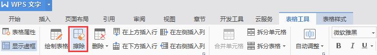 wps擦掉表格线的工具在那里 wps擦掉表格线的具体操作步骤
