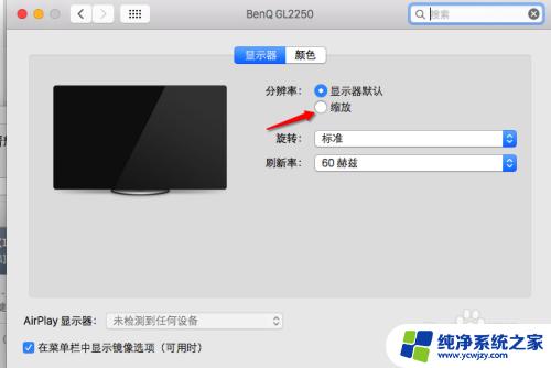 苹果屏幕分辨率怎么调 Mac屏幕分辨率设置方法
