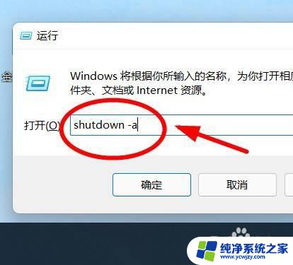 windows11自动关机怎么取消 如何取消Windows11自动关机命令