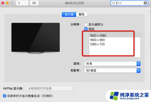 苹果屏幕分辨率怎么调 Mac屏幕分辨率设置方法