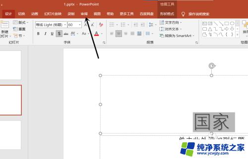 ppt繁体字怎么设置 PPT简体转繁体的方法