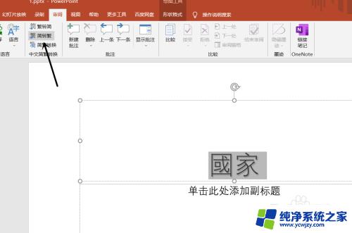 ppt繁体字怎么设置 PPT简体转繁体的方法