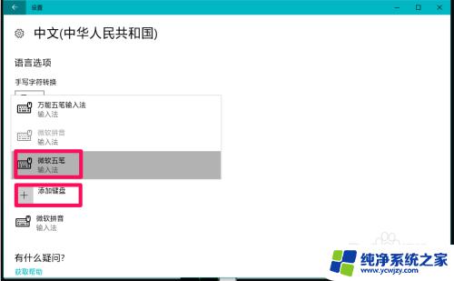 windows自带五笔输入法 Windows10系统启用和设置五笔输入法的步骤